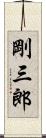 剛三郎 Scroll