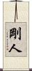 剛人 Scroll