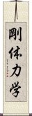 剛体力学 Scroll