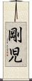 剛児 Scroll
