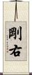 剛右 Scroll