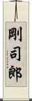 剛司郎 Scroll