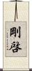 剛啓 Scroll
