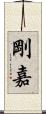 剛嘉 Scroll