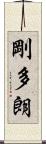 剛多朗 Scroll