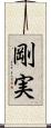 剛実 Scroll