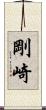 剛崎 Scroll