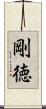 剛徳 Scroll