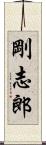 剛志郎 Scroll
