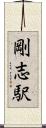 剛志駅 Scroll