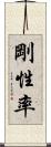 剛性率 Scroll