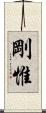 剛惟 Scroll