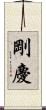 剛慶 Scroll