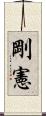 剛憲 Scroll