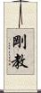 剛教 Scroll