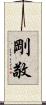剛敬 Scroll