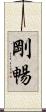 剛暢 Scroll