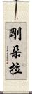剛朵拉 Scroll