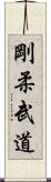 Goju Martial Arts Scroll