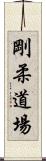 Goju Dojo Scroll
