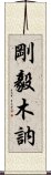 剛毅木訥 Scroll