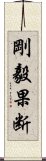 剛毅果断 Scroll