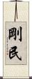 剛民 Scroll