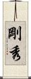 剛秀 Scroll