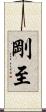 剛至 Scroll