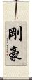 剛 Scroll