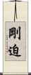 剛迫 Scroll