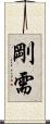 剛需 Scroll