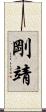 剛靖 Scroll