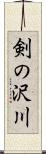 剣の沢川 Scroll