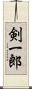 剣一郎 Scroll