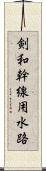 剣和幹線用水路 Scroll