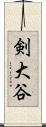 剣大谷 Scroll