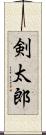 剣太郎 Scroll