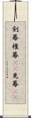 剣幕 Scroll