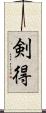 剣得 Scroll