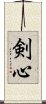 剣心 Scroll