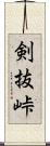 剣抜峠 Scroll