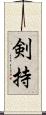 剣持 Scroll