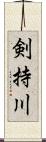 剣持川 Scroll