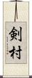 剣村 Scroll