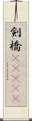 剣橋(ateji) Scroll