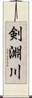 剣淵川 Scroll