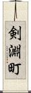剣淵町 Scroll