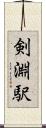 剣淵駅 Scroll