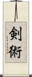 Kenjutsu / Kenjitsu Scroll